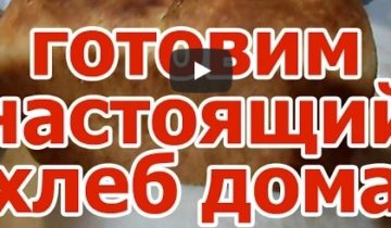 Выпечка хлеба — готовим настоящий хлеб дома